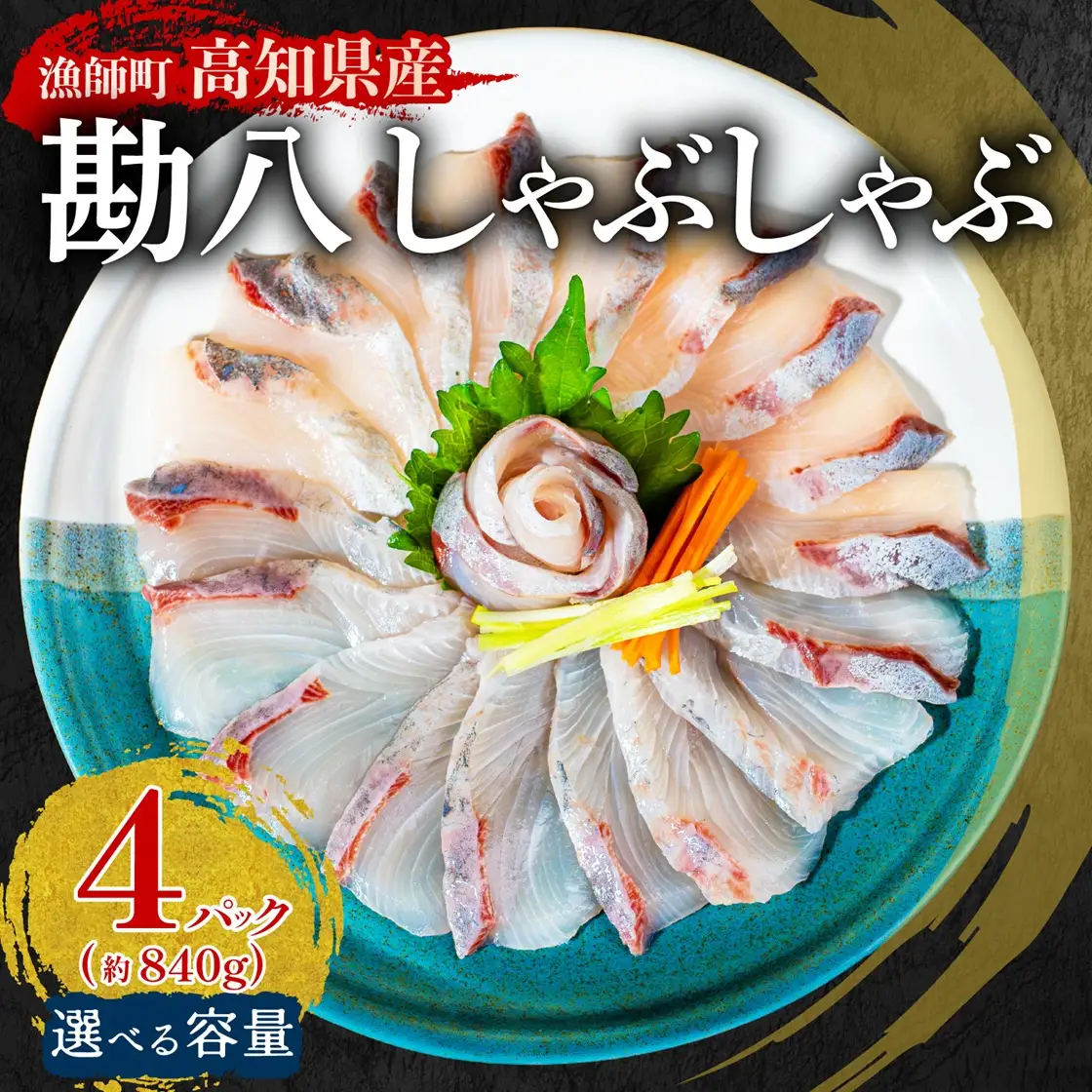 カンパチ しゃぶしゃぶ カンパチしゃぶ 用 840g 