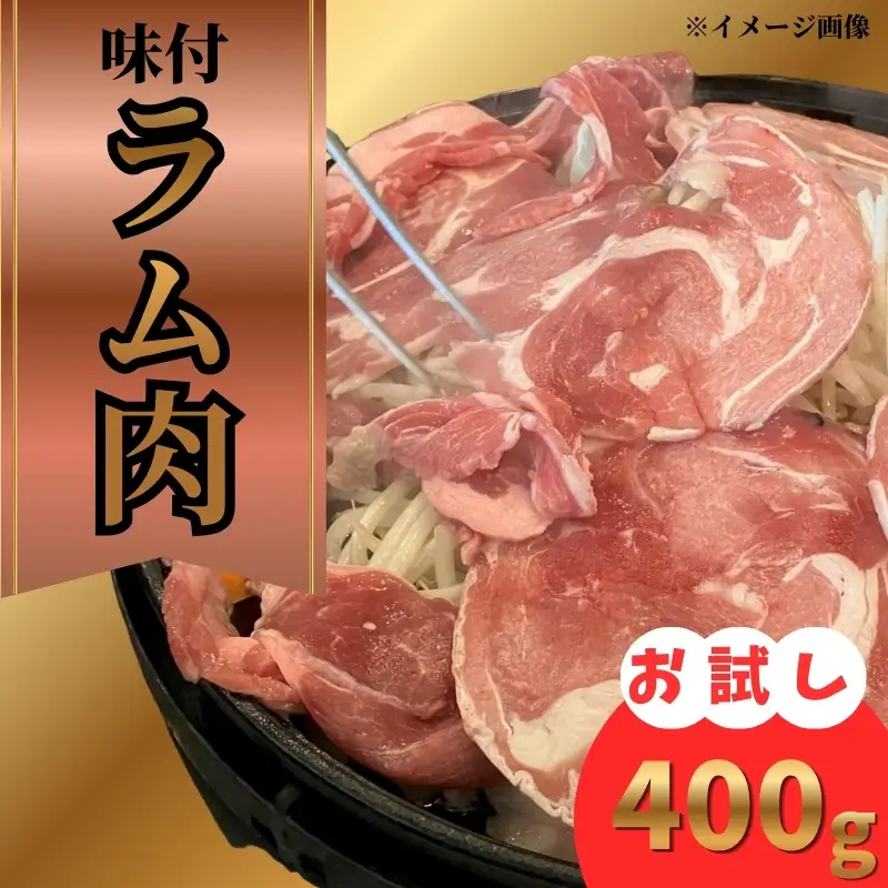 味付ラム肉 400g（200g×2パック） ラム肉 【BJ】
