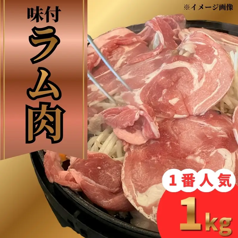 味付ラム肉 1kg（200g×5パック） ラム肉 【BJ】
