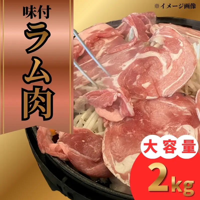 味付ラム肉 2kg（200g×10パック） ラム肉 【BJ】