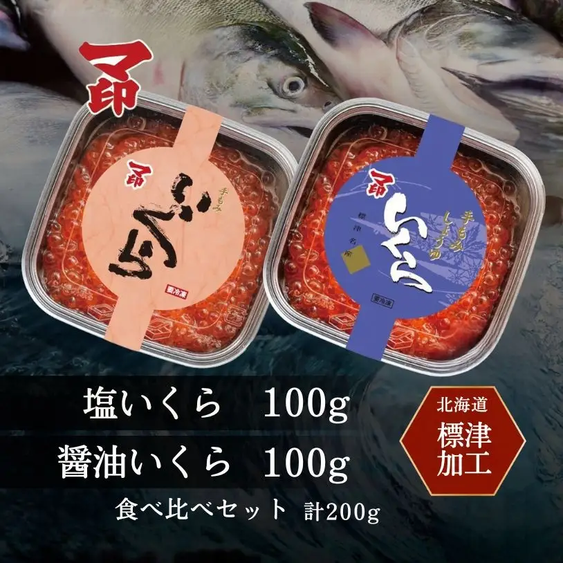 しょうゆいくら 塩いくら 100g ×2パック 【BB】