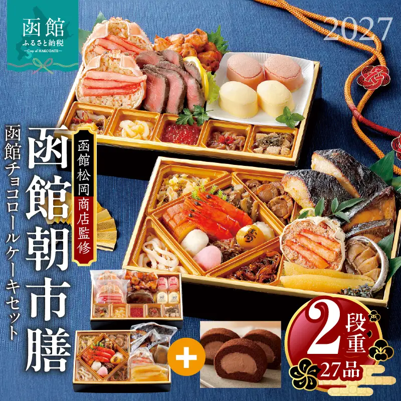 【先行予約】2027 お正月 函館松岡商店監修　函館朝市膳　2段重（27品）函館チョコロールケーキセット_HD148-017