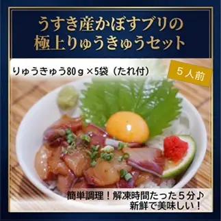 大分県郷土料理　うすき産かぼすブリ・りゅうきゅうセット（5人前） ぶり 海鮮 漬け丼 簡単 冷凍 惣菜