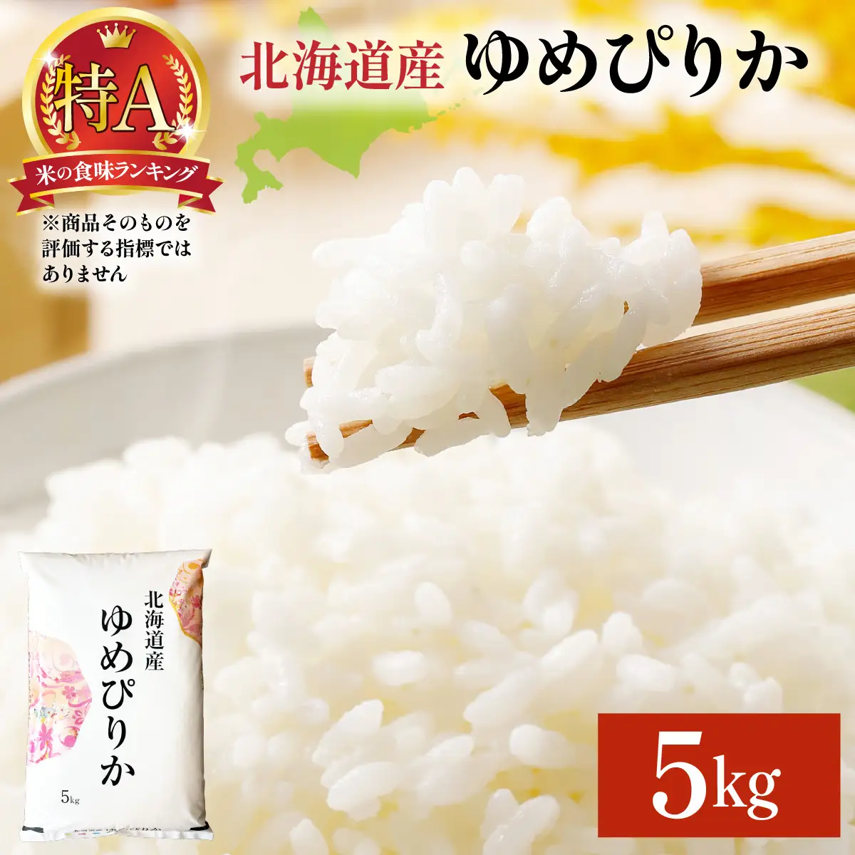 令和8年産 ゆめぴりか 5kg (5kg×1袋) 精米【a161-005】