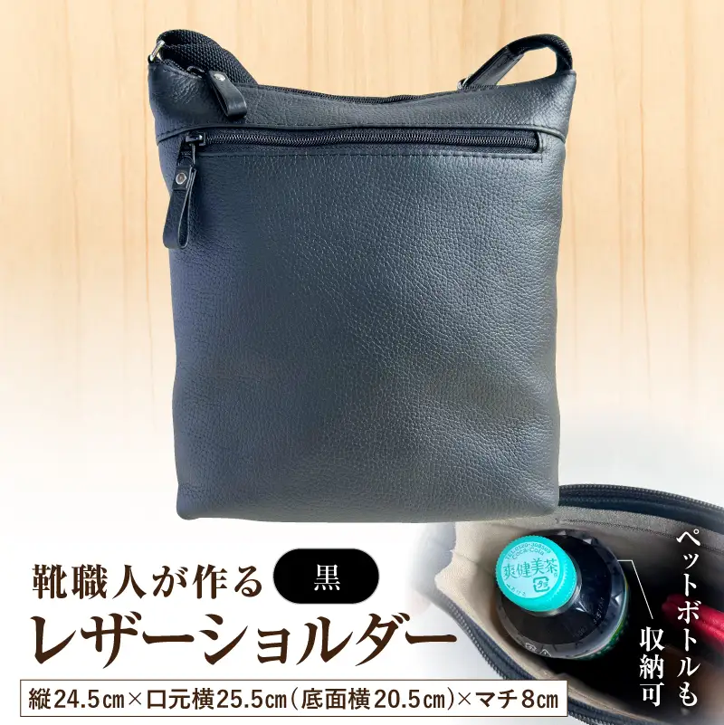 靴職人が作るレザーショルダー＜黒＞ 【0062-041-1】