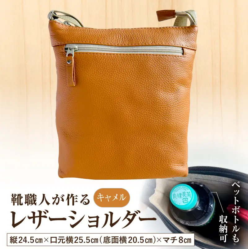 靴職人が作るレザーショルダー＜キャメル＞ 【0062-041-2】