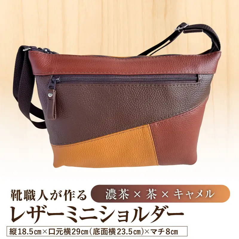 靴職人が作るレザーミニショルダー＜濃茶×茶×キャメル＞ 【0062-042-1】