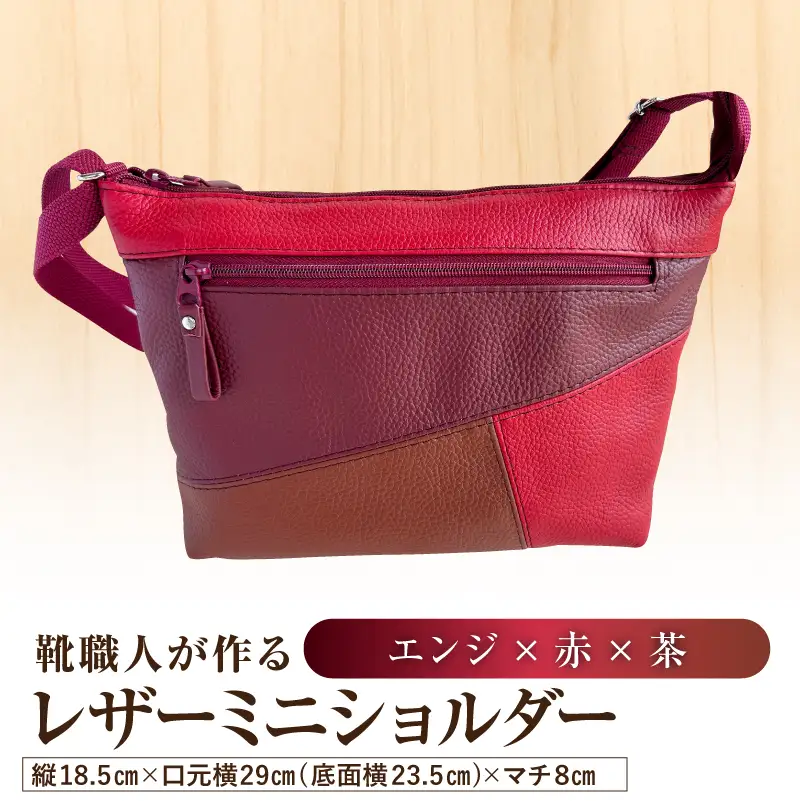 靴職人が作るレザーミニショルダー＜エンジ×赤×茶＞ 【0062-042-2】