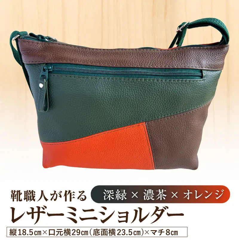 靴職人が作るレザーミニショルダー＜深緑×濃茶×オレンジ＞ 【0062-042-4】