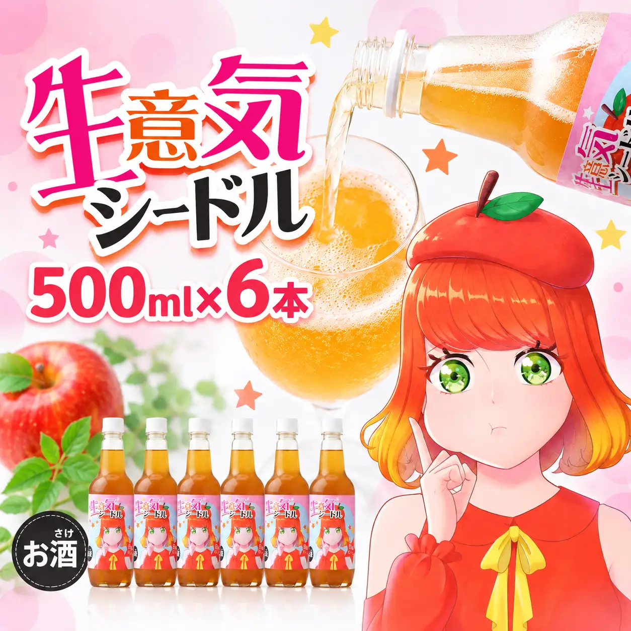 シードル 生意気シードル 500ml×6本 お酒