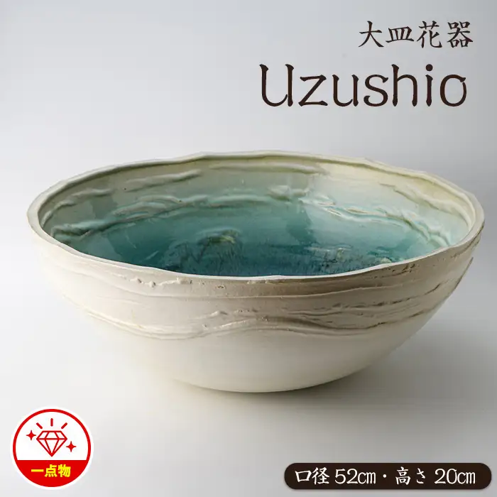 ＜大皿花器＞Uzushio【わらべ工房】warabe-1654