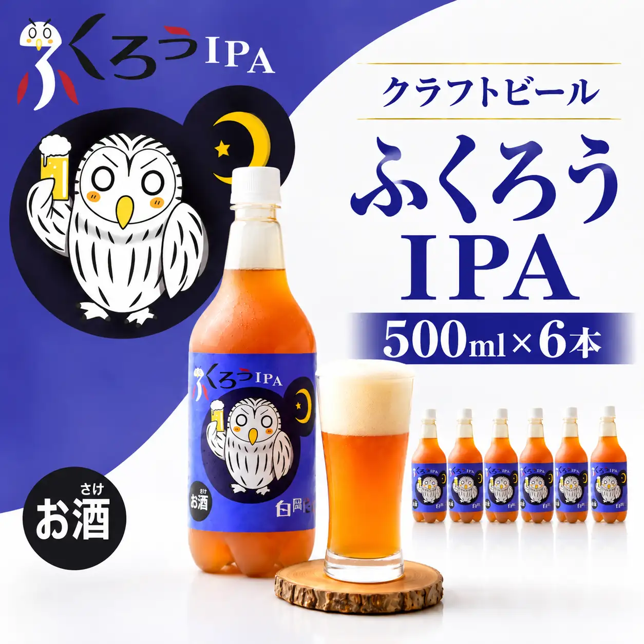 クラフトビール ふくろうIPA 500ml×6本 白岡ビール クラフトビール