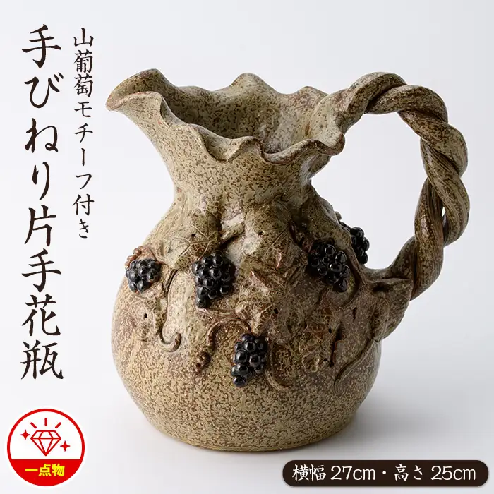 手びねり片手花瓶（山葡萄モチーフ付き）【わらべ工房】warabe-1655