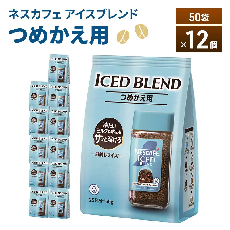 ネスカフェ アイスブレンド 50g袋×12個 コーヒー インスタントコーヒー 詰替え インスタント 珈琲 コーヒー コーヒー粉 アイスコーヒー 静岡 島田市
