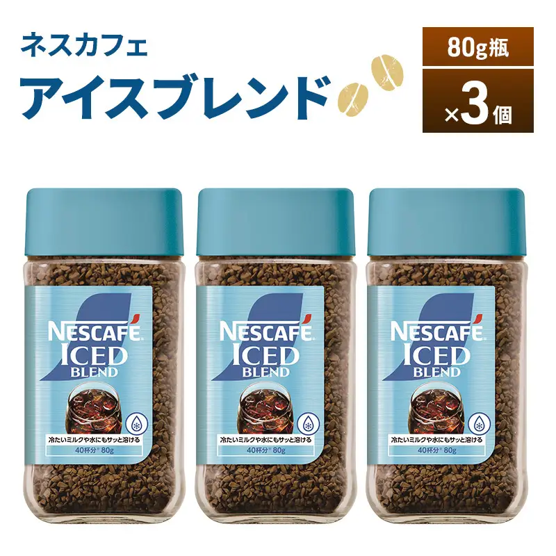 ネスカフェ アイスブレンド 80g瓶×3個 コーヒー インスタントコーヒー インスタント 珈琲 コーヒー コーヒー粉 アイスコーヒー 静岡 島田市