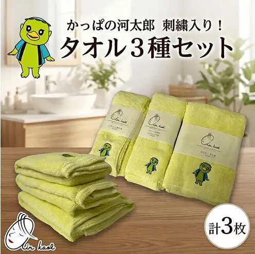 エアーかおる ダディボーイ 3点セット かっぱの河太郎 刺繡入り フェイスタオル バスタオル半分時代 バスタオル 各1枚 計3枚 タオル 日本製 綿100％ 柔らか 軽い スーパーZERO 吸水速乾