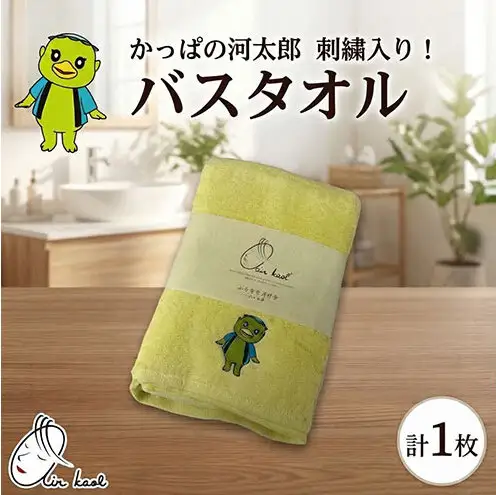 エアーかおる ダディボーイ バスタオル 1枚 かっぱの河太郎 刺繡入り 60×120cm タオル 日本製 綿100％ 柔らか 軽い スーパーZERO 吸水速乾 ゆるキャラ 送料無料 浅野撚糸 岐阜県 揖斐川町 