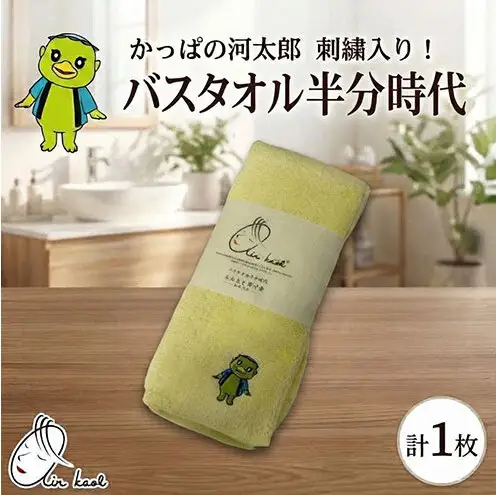 エアーかおる ダディボーイ バスタオル半分時代 かっぱの河太郎 刺繡入り 1枚 34×120cm タオル スリムバスタオル 日本製 綿100％ 柔らか 軽い スーパーZERO 吸水速乾 ゆるキャラ
