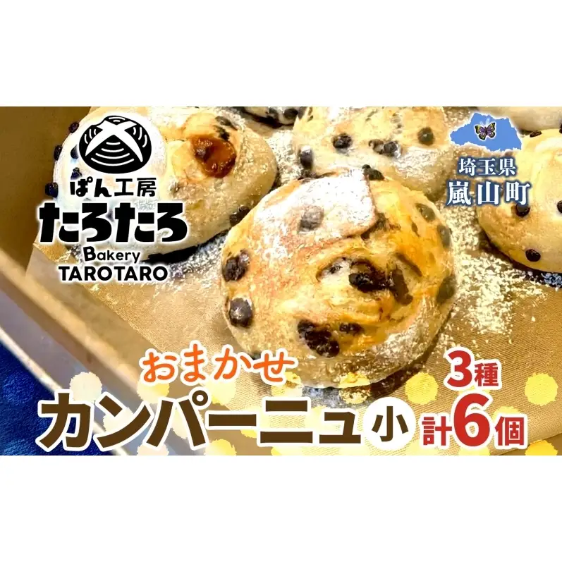 おまかせ3種 カンパーニュ （小） セット 各2個 計6個 こだわり ぱん パン あんぱん 朝食 おやつ 小麦 農林61 ふすま 生地 醗酵 濃厚 芳醇 香り もっちり 食感 ハード系 ぱん工房 たろたろ 埼玉県 嵐山町