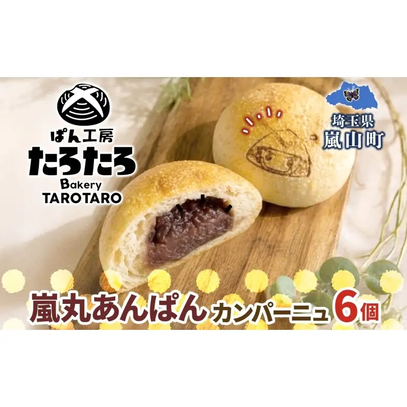 嵐丸あんぱんカンパーニュ 6個 むさし 嵐丸 焼き印 ぱん パン あんこ 小麦 農林61 ふすま 生地 醗酵 濃厚 芳醇 香り もっちり 食感 ハード系 ぱん工房 たろたろ 埼玉県 嵐山町