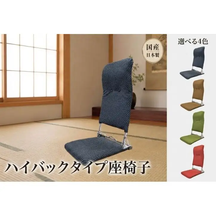 選べる4色 昭和から続くシンプルなハイバックタイプ座椅子 刺子 座椅子 座いす 折りたたみ リクライニング イス チェア 癒し インテリア 1人用 和室 こたつ シンプル 日本製 にしき製作所 送料無料 岐阜県 美濃市 ネイビー