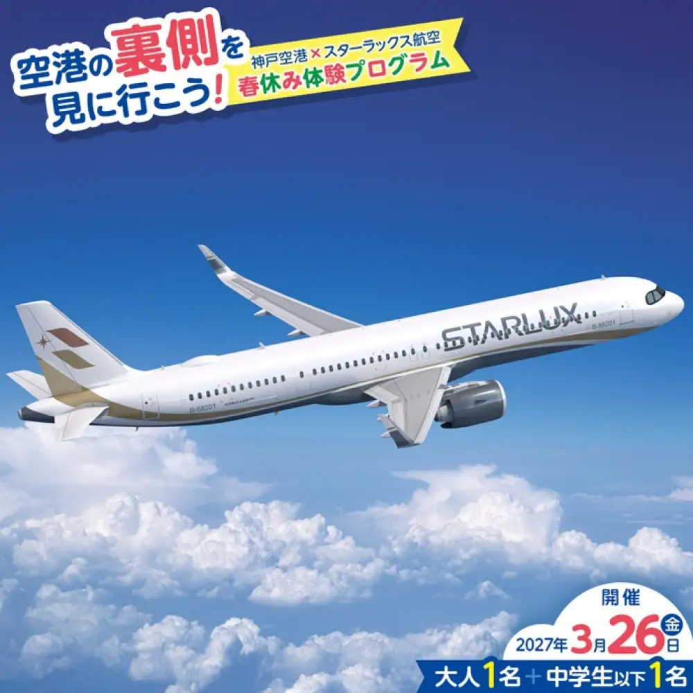 【2027年3月26日（金）開催】空港の裏側を見に行こう！神戸空港×スターラックス航空　春休み体験プログラム