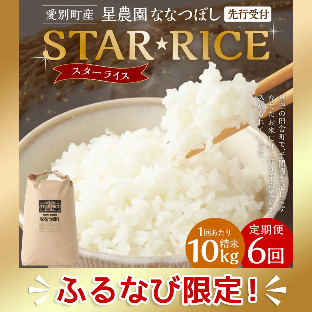 星農園産ななつぼし 精米 10kg(10kg × 1袋) 定期便 6回　ななつぼし