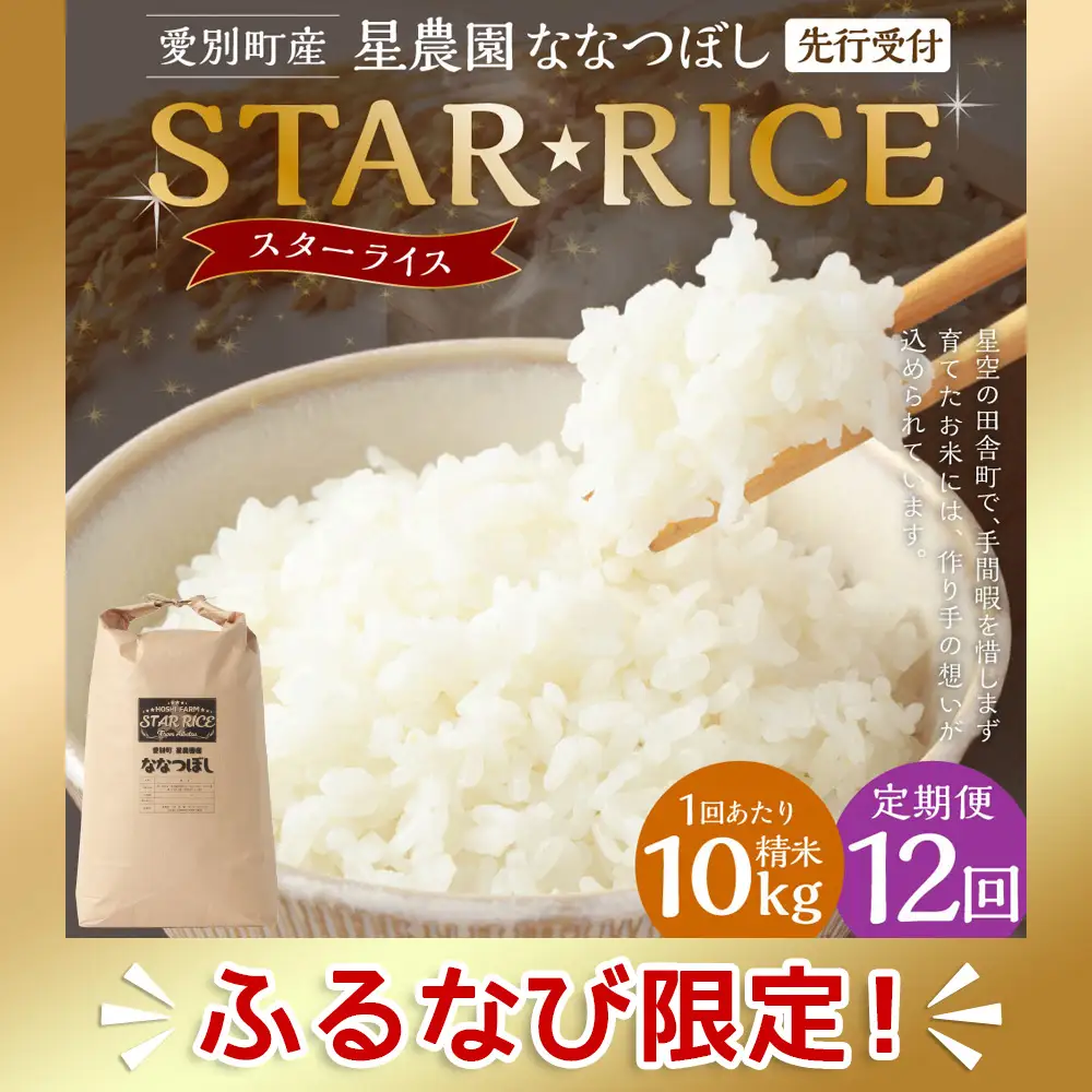 星農園産ななつぼし 精米 10kg(10kg × 1袋) 定期便 12回  |ななつぼし