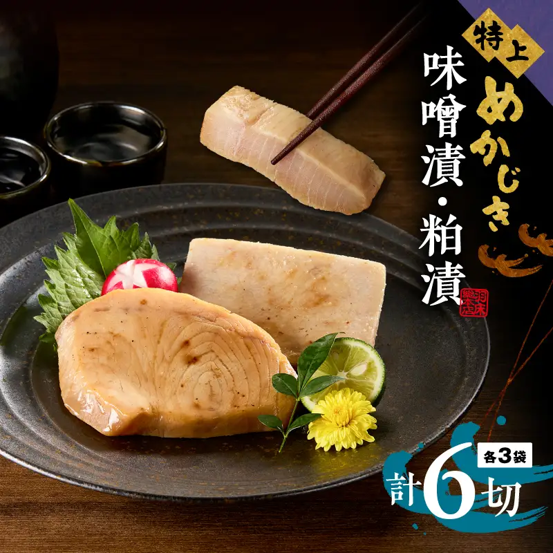 【素材にこだわる 羽床総本店】特上めかじき味噌漬・粕漬詰合せ 6切入（bc2406） M019-007-01 かじき 冷凍 加工品