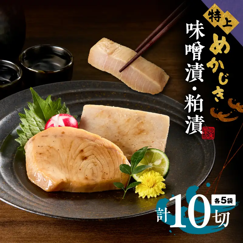 【素材にこだわる 羽床総本店】特上めかじき味噌漬・粕漬詰合せ 10切入（bc2410） M019-007-02 かじき 冷凍 加工品