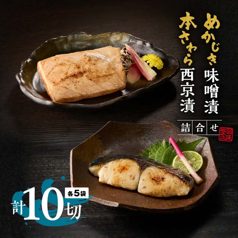 【素材にこだわる 羽床総本店】 めかじき味噌漬・本さわら西京漬詰合せ 10切入（C201）　M019-008 かじき 冷凍 加工品