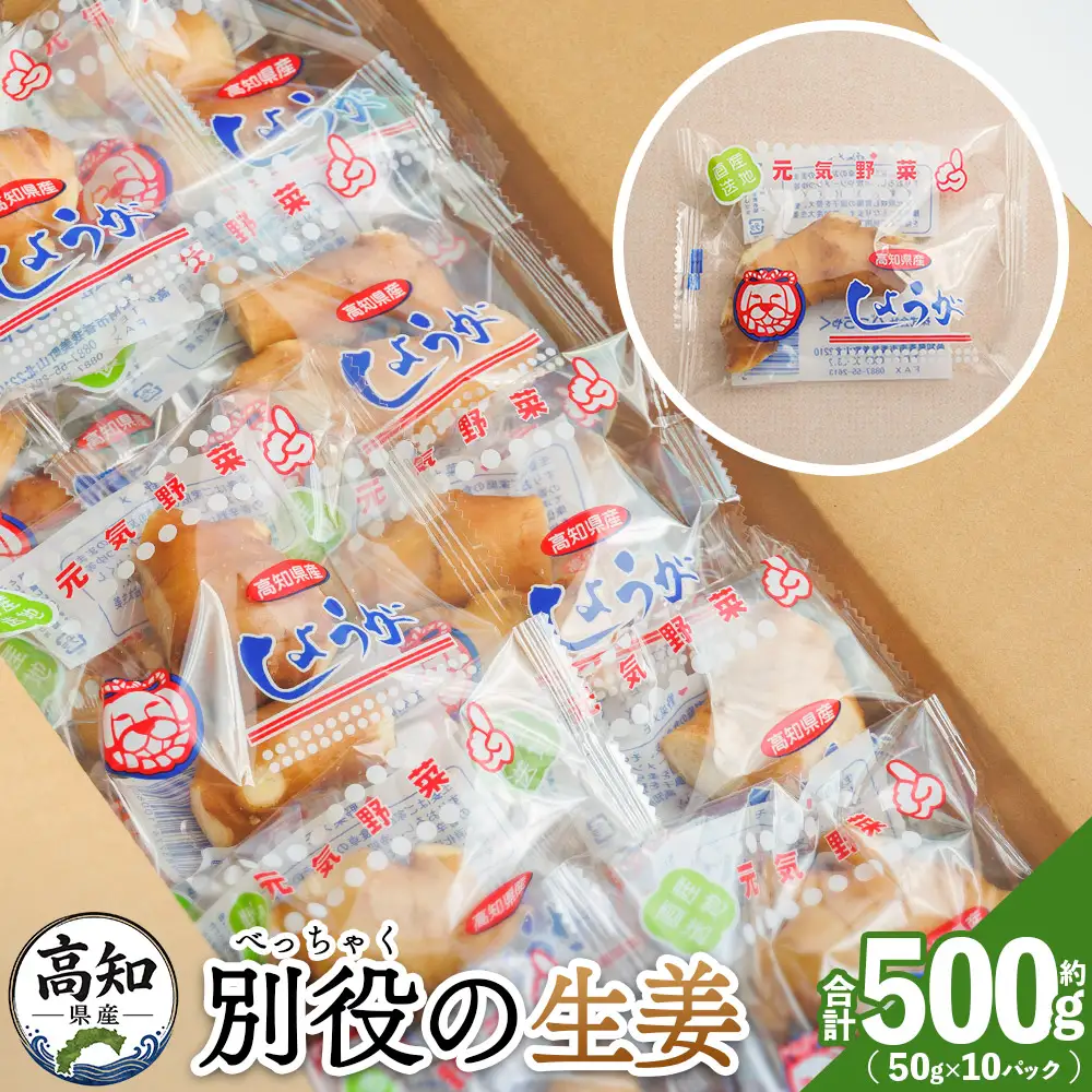 生姜 50g×10パック 別役の生姜 しょうが ショウガ 計500g セット 詰め合わせ 詰め合せ 詰合せ ジンジャー 使いやすい 便利 料理 薬味 調味料 国産 高知県産 野菜 根茎 bc-0030
