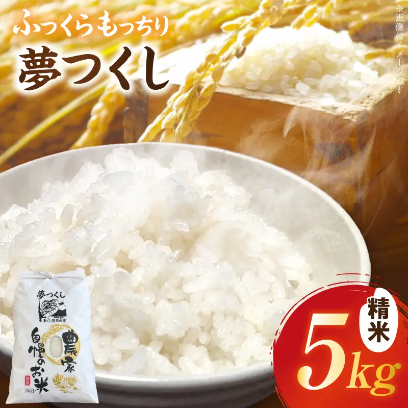 令和８年産　ふっくらもっちり　夢つくし　５kg（精米） _ATS0108