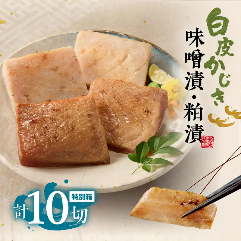 【絶品のミディアムレア 羽床総本店】白皮かじき味噌漬・粕漬詰合せ 10切入（ba1410）　M019-009 かじき 冷凍 加工品