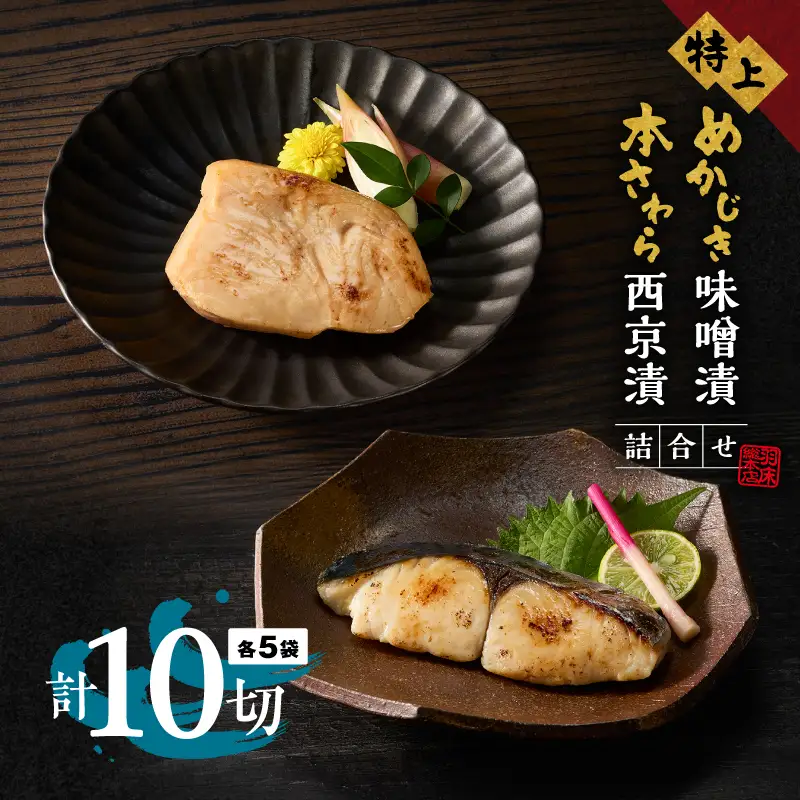 【素材にこだわる 羽床総本店】特上めかじき味噌漬・本さわら西京漬詰合せ 10切入（C202）　M019-011 かじき 冷凍 加工品