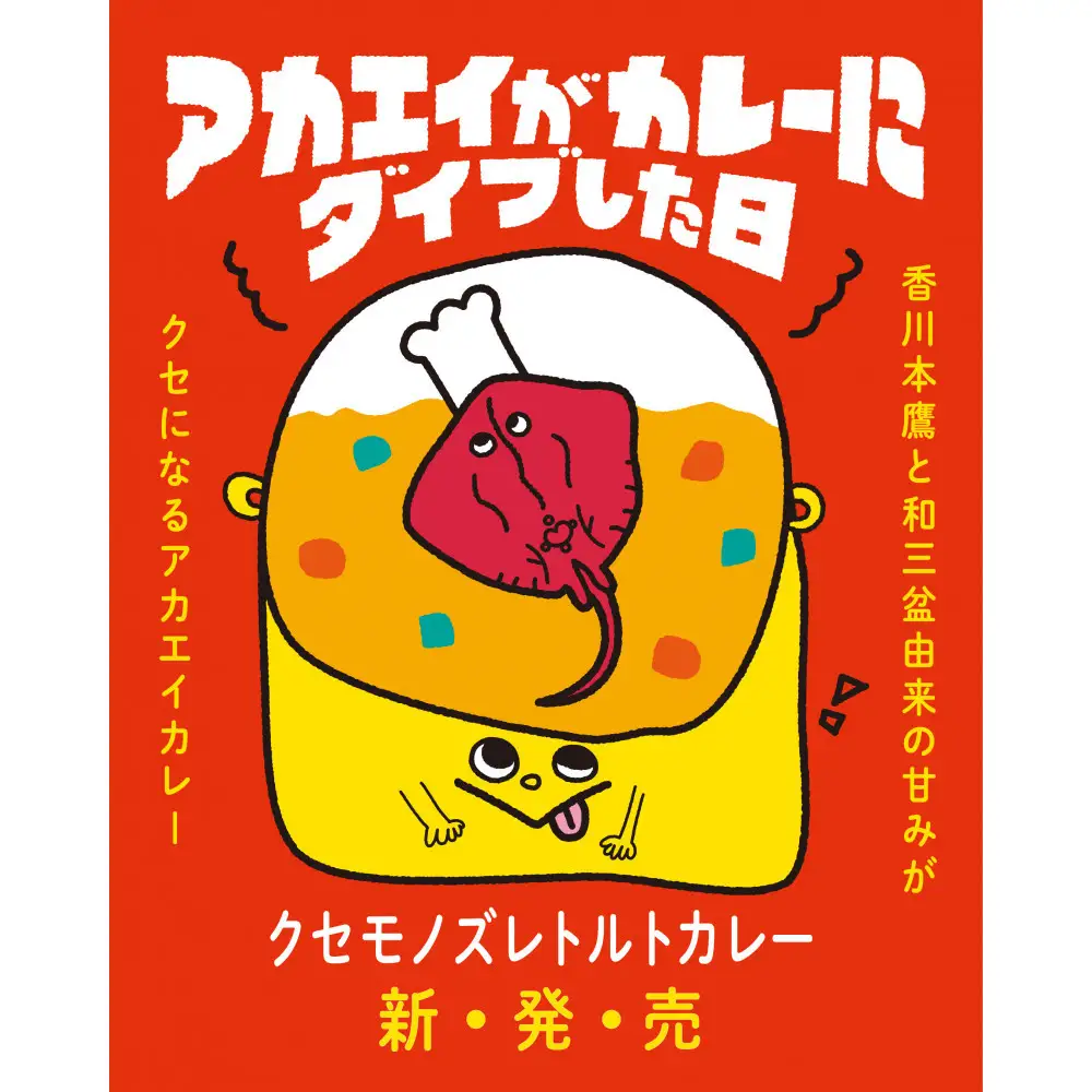 香川本鷹と和三盆由来の甘みがクセになるアカエイカレー「アカエイがカレーにダイブした日」（3個入り）