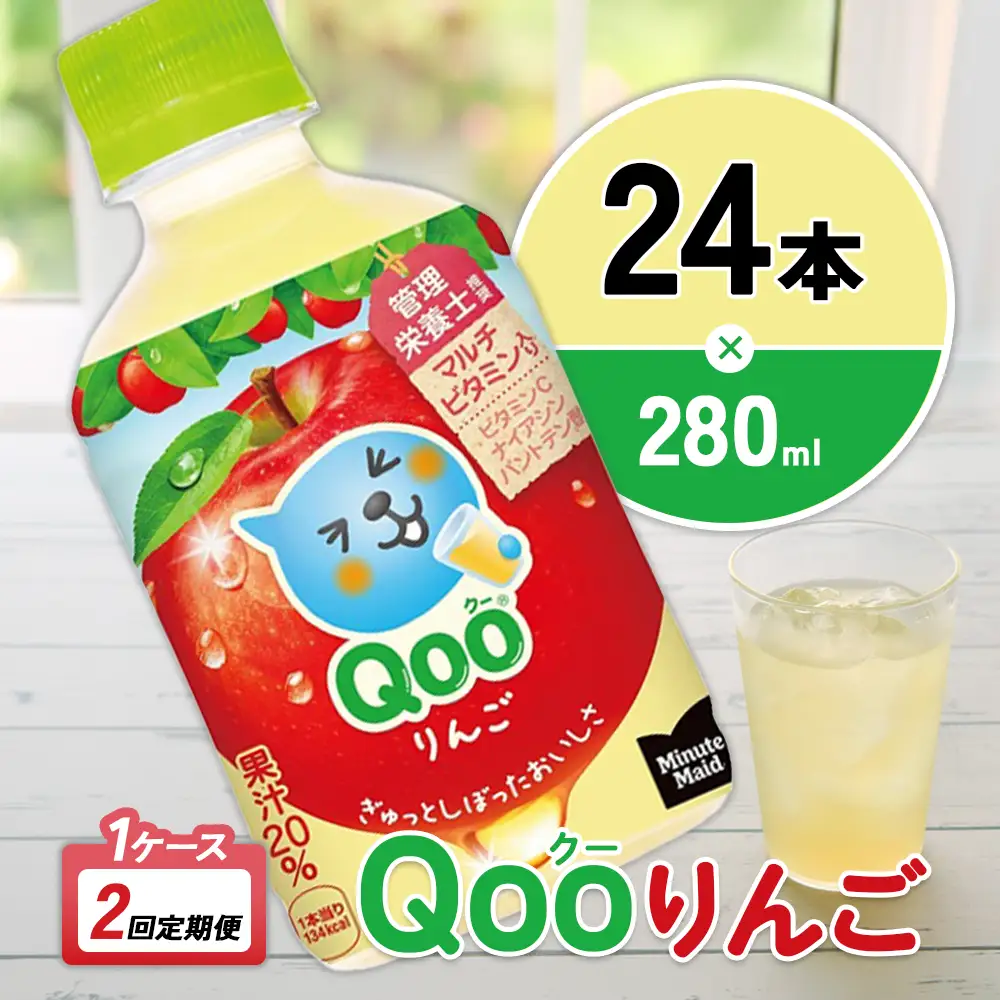 【2回定期便】ミニッツメイド Qoo りんご 280ml 合計48本 24本入×1ケース×2回 クー くー ペットボトル 清涼飲料水 コカ・コーラ