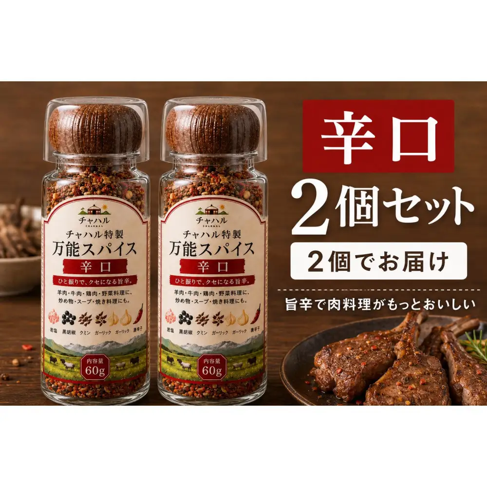 チャハル特製スパイス（辛口）60g×2個