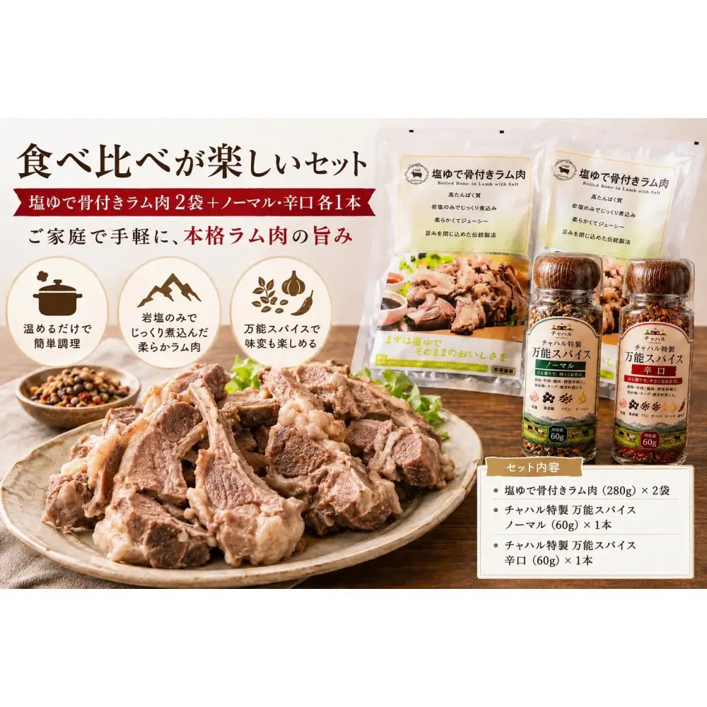 塩ゆで骨付きラム肉＆万能スパイスセット