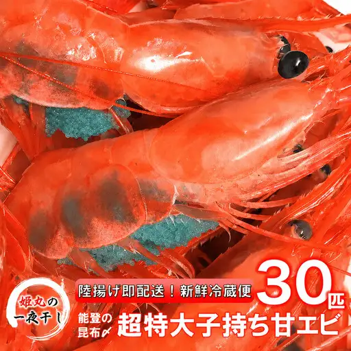【 2027年1月~6月発送 】 子持ち甘エビ30匹丸ごと昆布〆 甘エビ