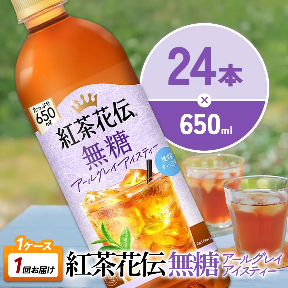 紅茶花伝 無糖アールグレイアイスティー 650ml PET×24本 1ケース ベルガモットの香り こうちゃかでん ペットボトル 紅茶 飲料 コカ・コーラ 宮崎県 えびの市