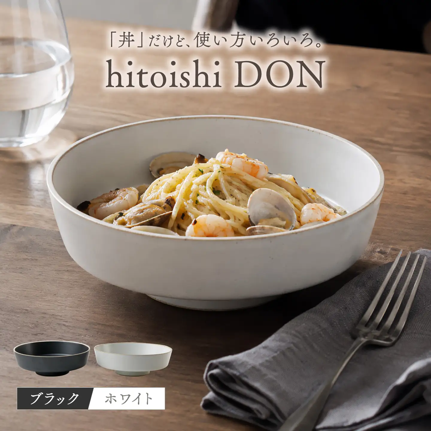 【波佐見焼】どんぶり ブラック・ホワイト 2点セット hitoishi DON 深皿【石丸陶芸】[LB93]
