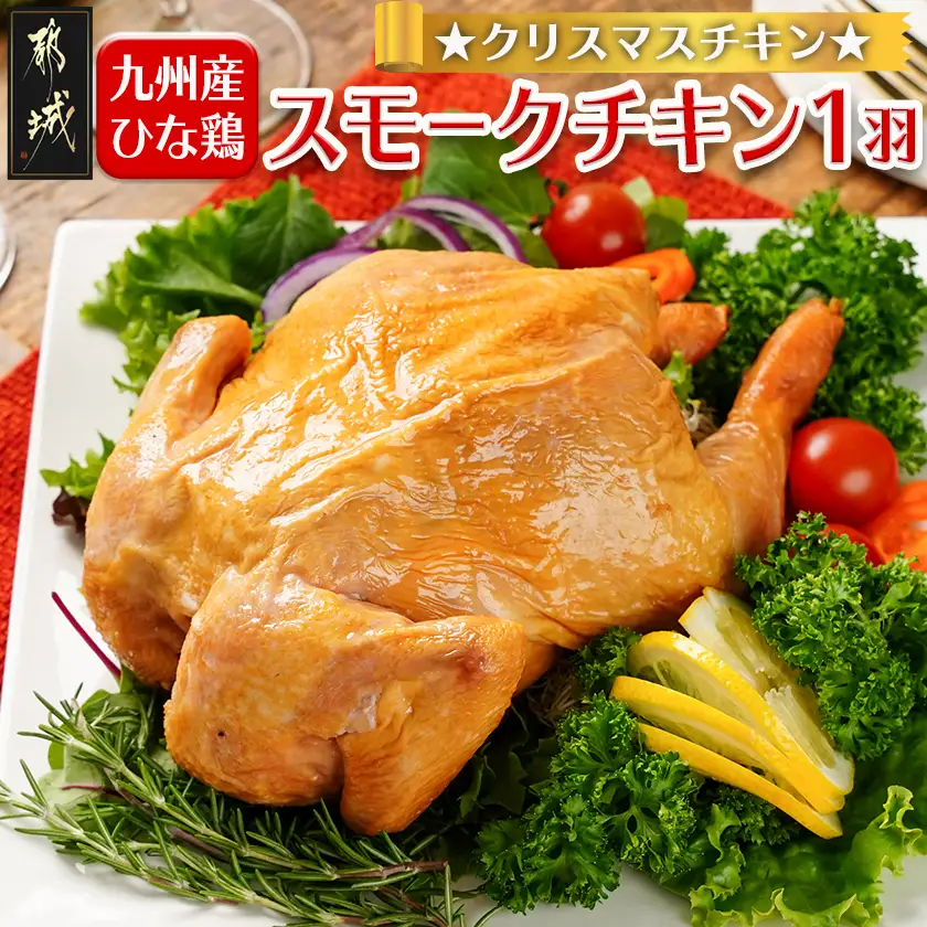 【☆クリスマス☆】☆クリスマスチキン☆九州産ひな鶏スモークチキン1羽≪12月16日～23日お届け≫〔92-033-Xmas〕_(都城市) 