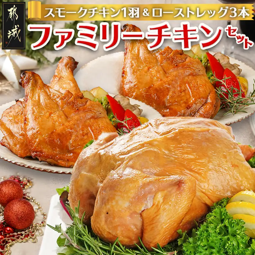 【☆クリスマス☆】☆ファミリーチキンセット☆スモークチキン1羽&ローストレッグ3本≪12月16日～23日お届け≫〔92-034-Xmas〕_(都城市) 