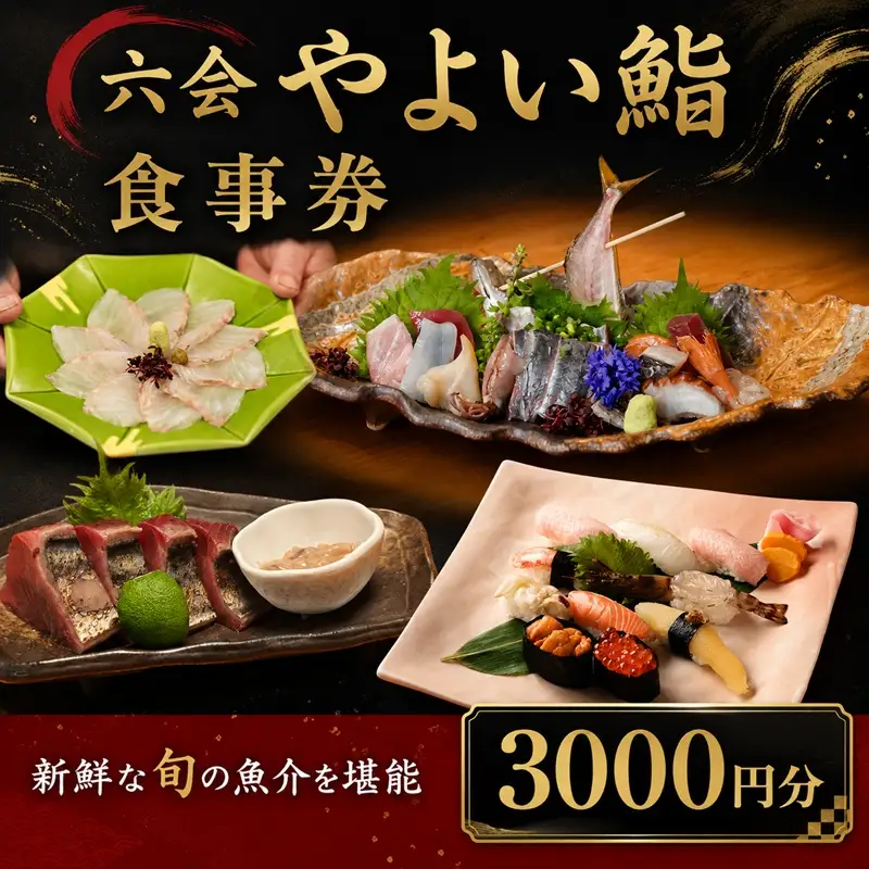 食事券 3000円分 鮨 やよい鮨 お食事券 