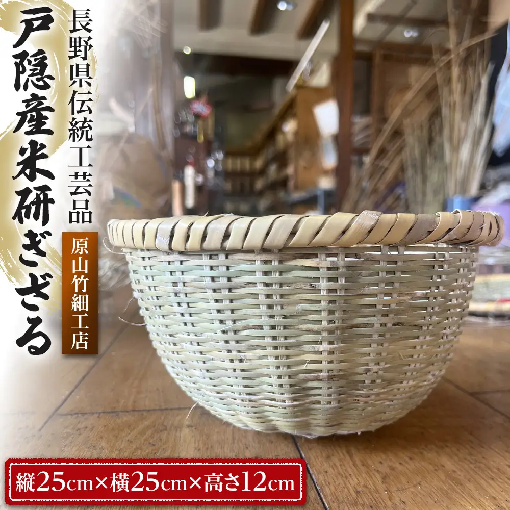 長野県伝統工芸品　戸隠産米研ぎざる |  米研ぎざる 戸隠 伝統 工芸品 人気 おすすめ ざる 竹細工 工芸品 手作り 調理器具 キッチン用品  送料無料 長野県 長野市 信州 信濃 ふるさと納税