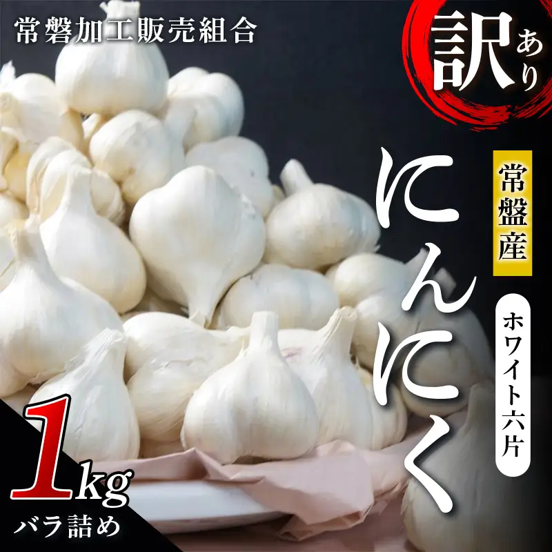 【訳あり】 青森県 常盤産 ホワイト六片 にんにく 1kg （バラ詰め） 【常磐加工販売組合】 F41-0192