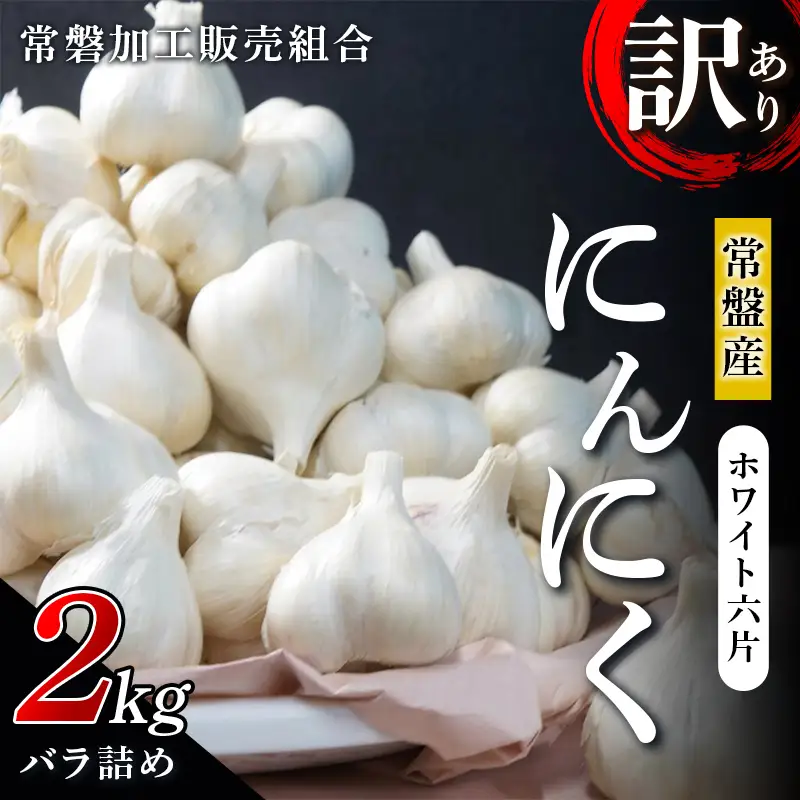 【訳あり】 青森県 常盤産 ホワイト六片 にんにく 2kg （バラ詰め） 【常磐加工販売組合】 F41-0193
