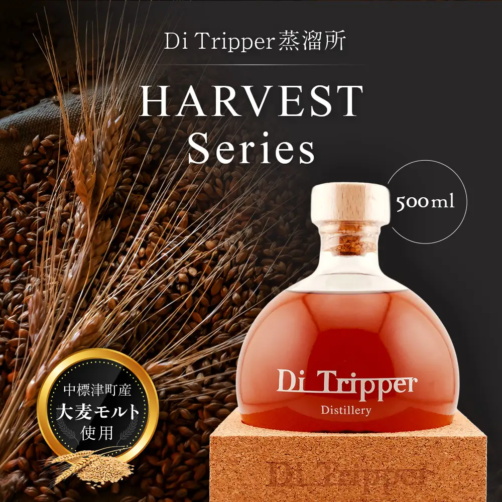 【中標津町産モルト使用】ディ・トリッパー蒸溜所 ／  HARVEST SERIES 500ml×1本【80002AA0101】