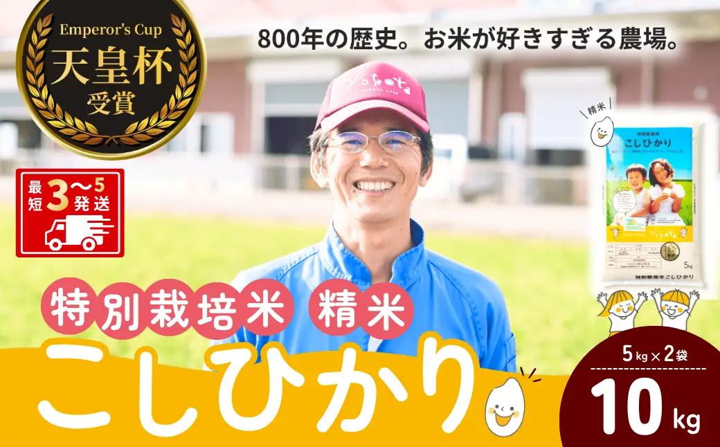 【令和8年度産】コシヒカリ 特別栽培米 精米 10kg 天皇杯受賞！横田農場のこしひかり  茨城県 龍ケ崎市